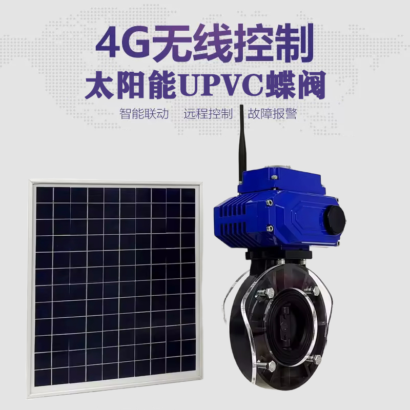 鹰潭皓久 无线太阳能远程控制蝶阀 光伏板发电 精准控制 开关迅速 农田灌溉